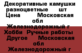 Декоративные камушки разноцветные  79 шт. › Цена ­ 50 - Московская обл., Железнодорожный г. Хобби. Ручные работы » Другое   . Московская обл.,Железнодорожный г.